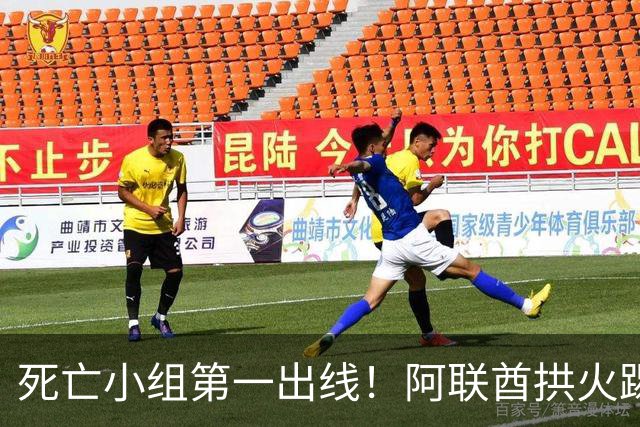 死亡小组第一出线！阿联酋拱火踢法 让北京国安第一射手张玉宁吃到张黄牌