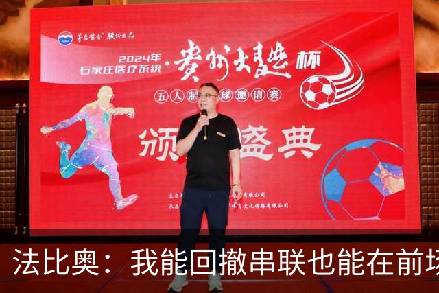 法比奥：我能回撤串联也能在前场不同位置活动；会向C罗学习