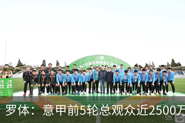 罗体：意甲前5轮总观众近2500万，尤文居首